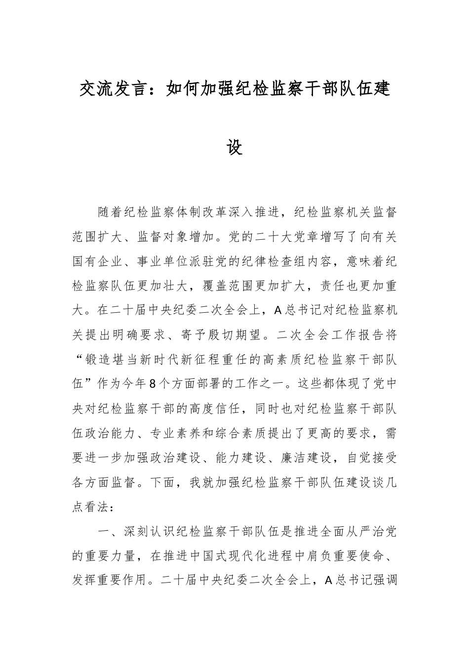 交流发言：如何加强纪检监察干部队伍建设.docx_第1页
