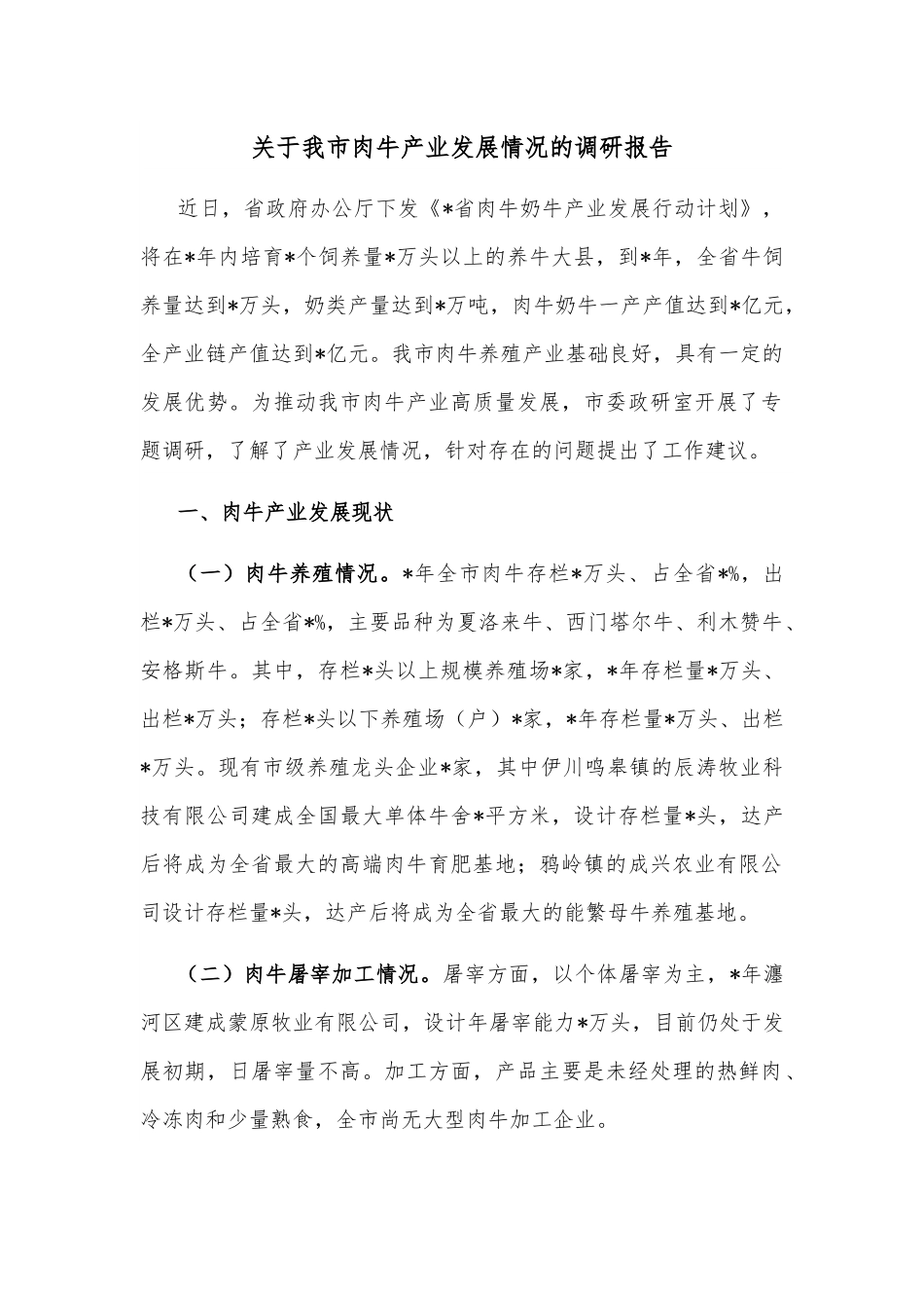 关于我市肉牛产业发展情况的调研报告.docx_第1页