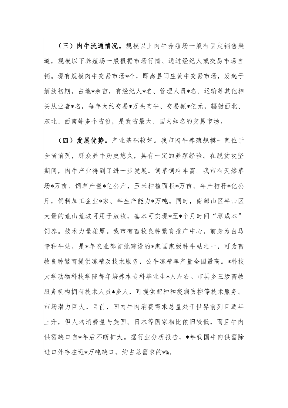 关于我市肉牛产业发展情况的调研报告.docx_第2页