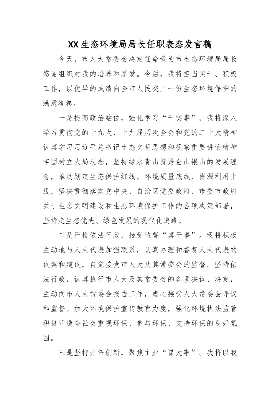 XX生态环境局局长任职表态发言稿.docx_第1页