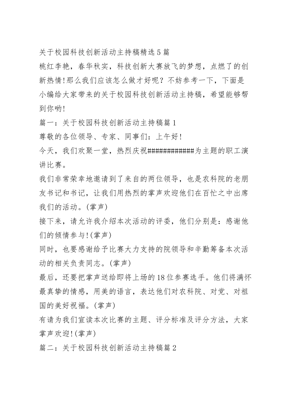 关于校园科技创新活动主持稿精选5篇.docx_第2页