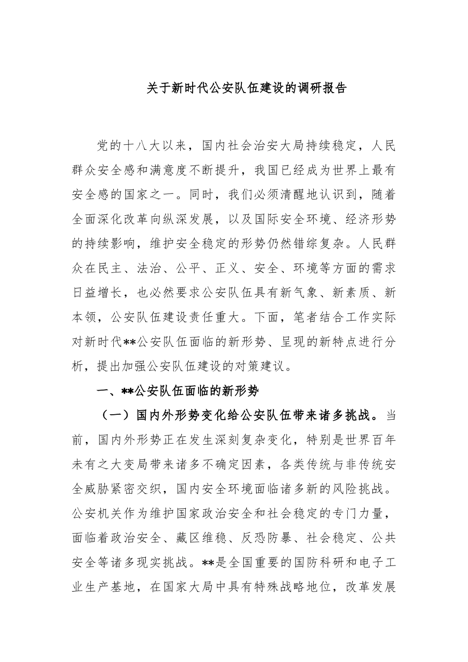 关于新时代公安队伍建设的调研报告.docx_第1页