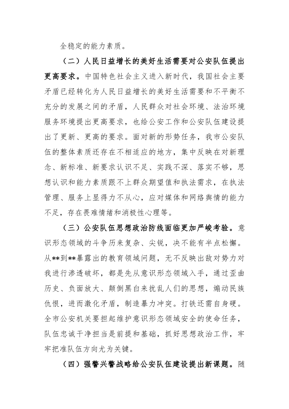 关于新时代公安队伍建设的调研报告.docx_第3页