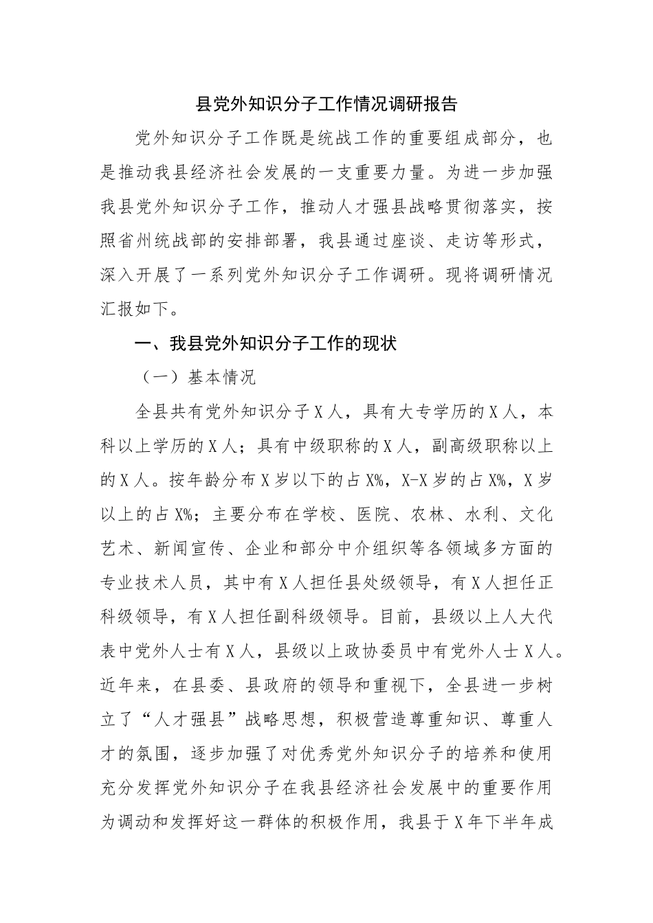 县党外知识分子工作情况调研报告.docx_第1页