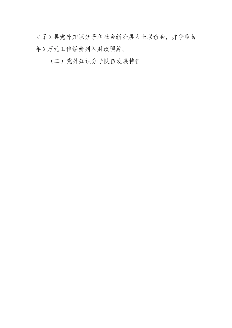 县党外知识分子工作情况调研报告.docx_第2页