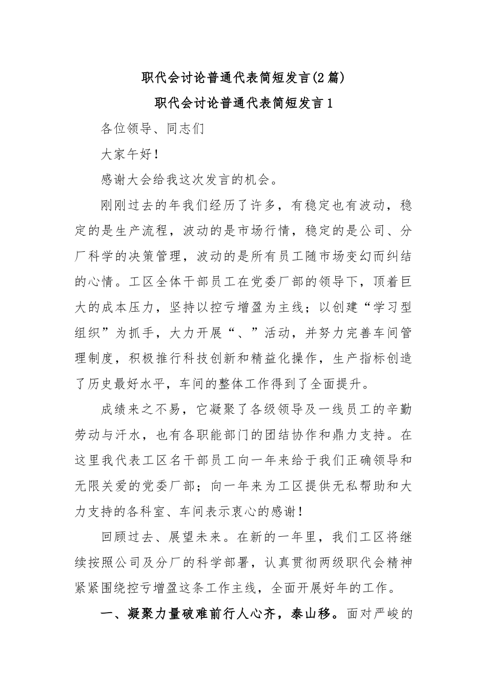 (2篇)职代会讨论普通代表简短发言.docx_第1页