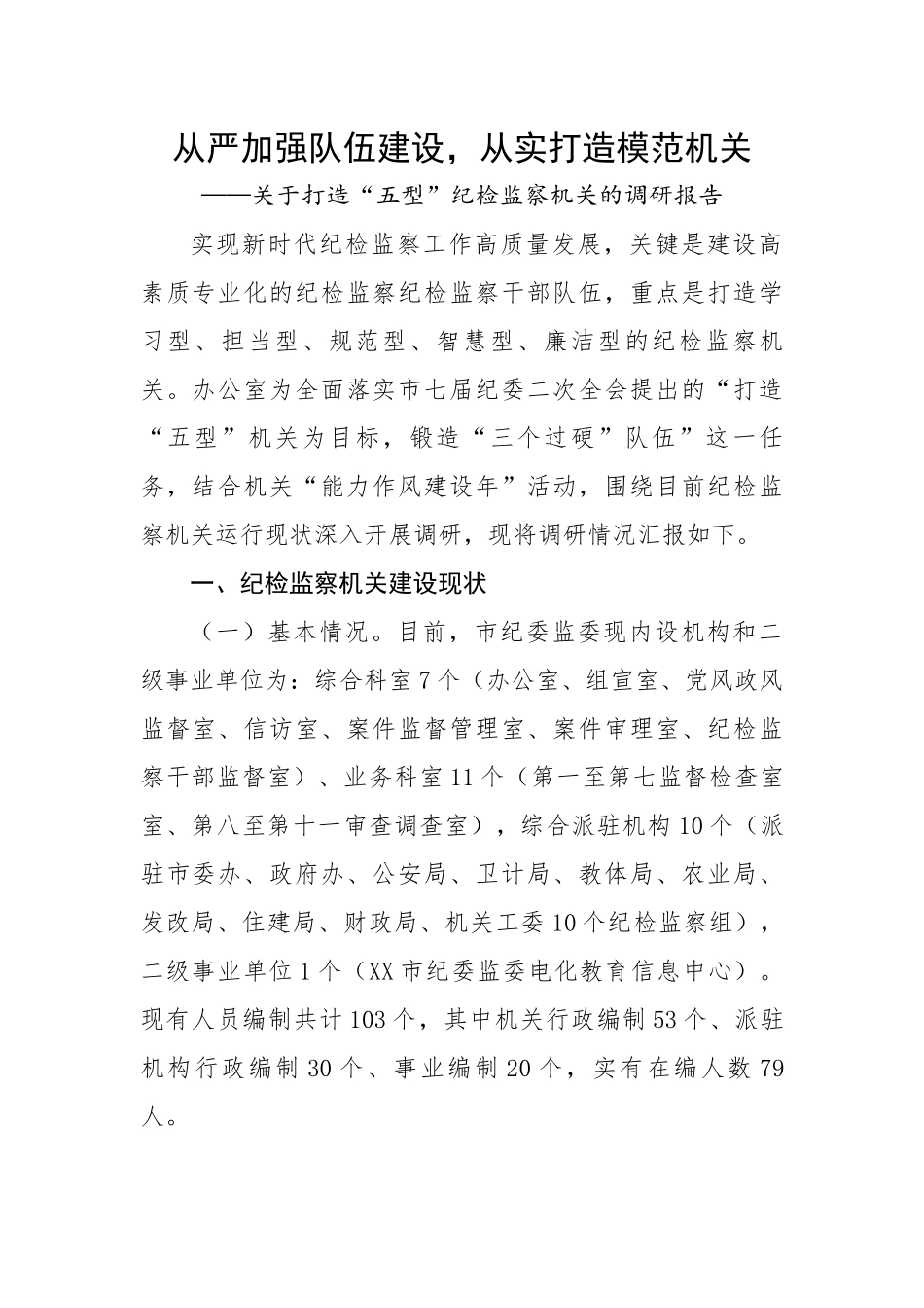 【理论调研】关于打造“五型”纪检监察机关的调研报告---从严加强队伍建设 从实打造模范机关.docx_第1页