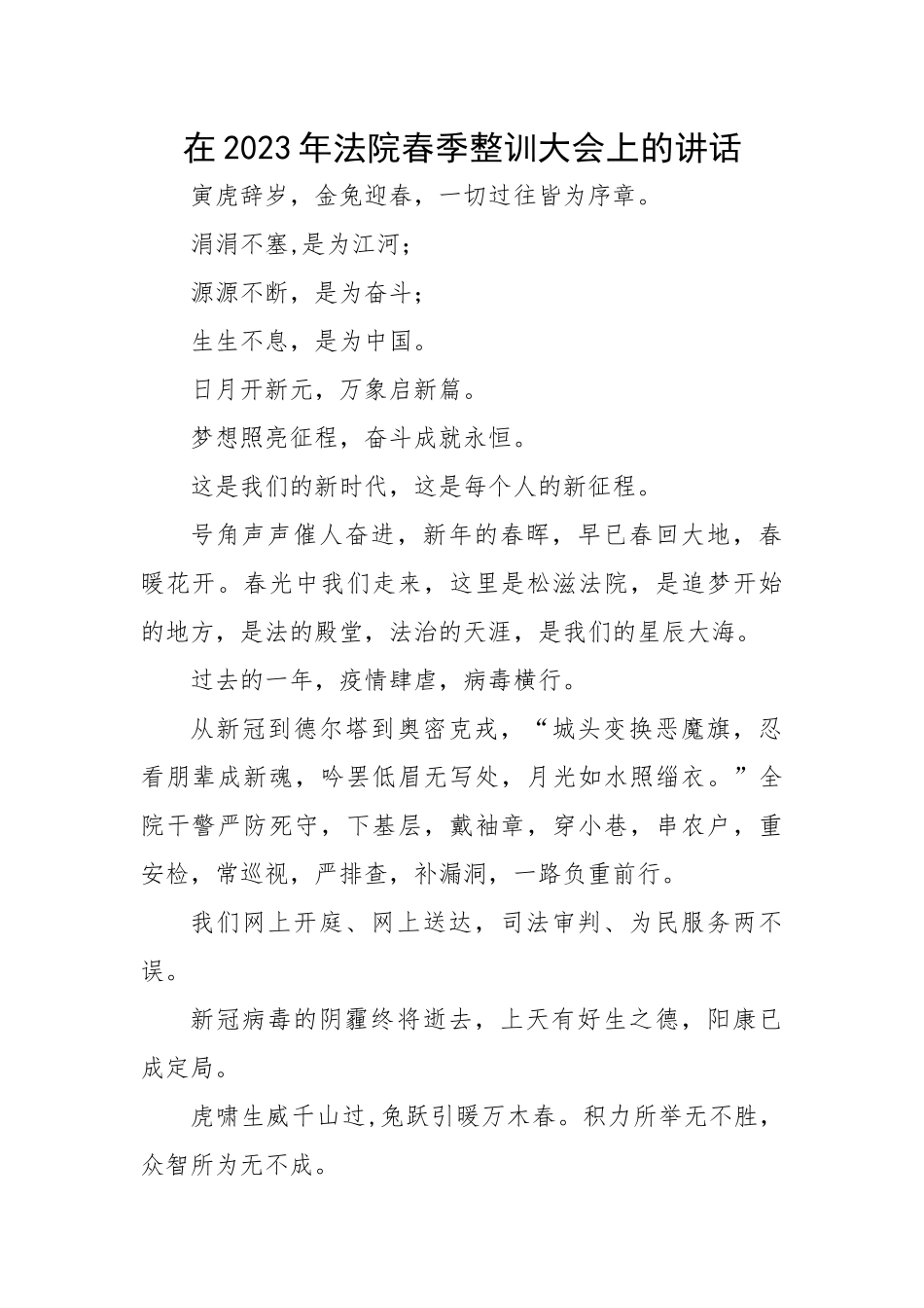 在2023年法院春季整训大会上的讲话.docx_第1页