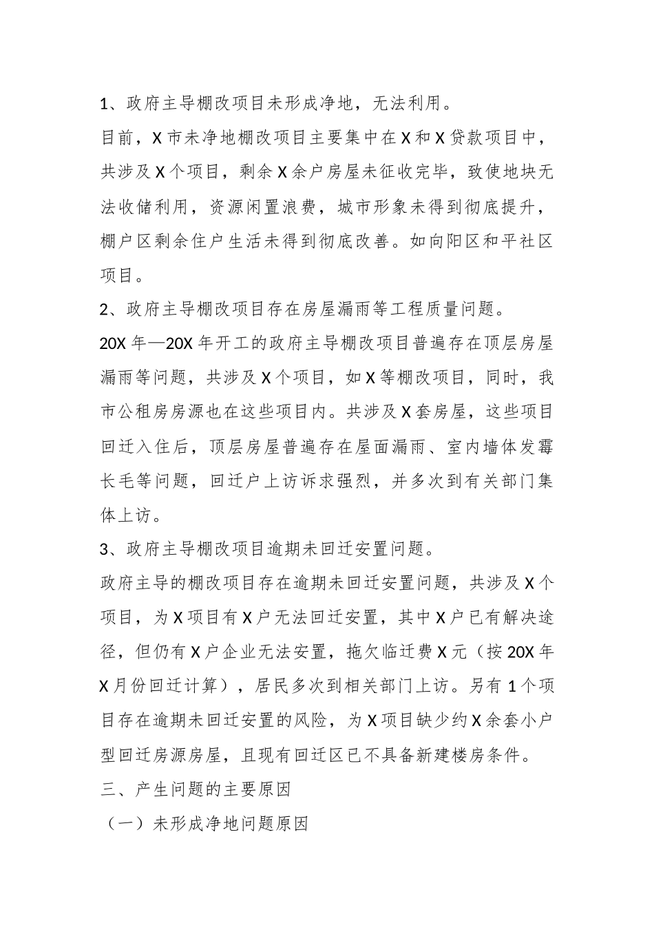 有关住建局棚户区城中村调研报告.docx_第3页