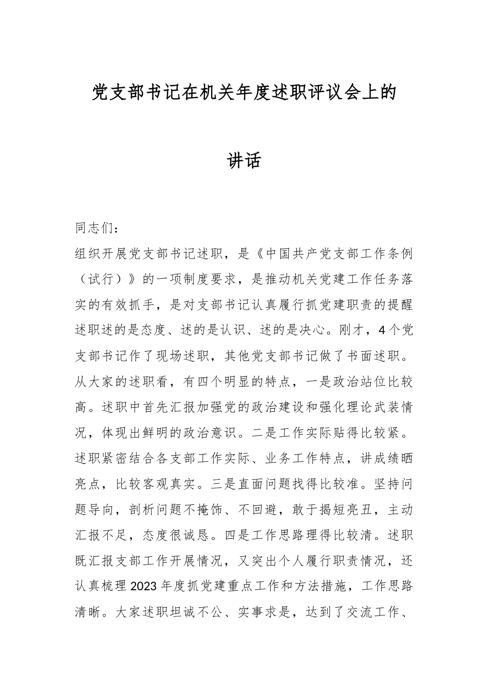 党支部书记在机关年度述职评议会上的讲话.docx_第1页