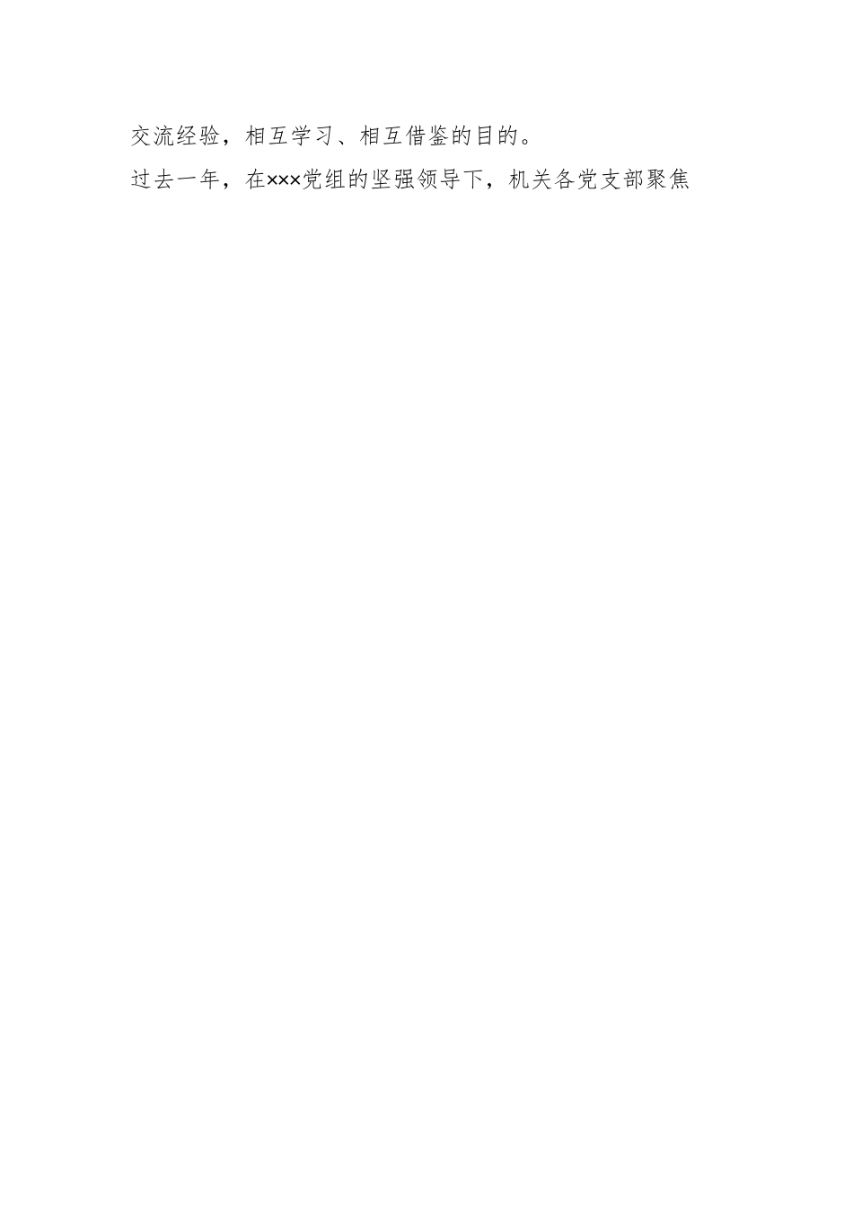 党支部书记在机关年度述职评议会上的讲话.docx_第2页