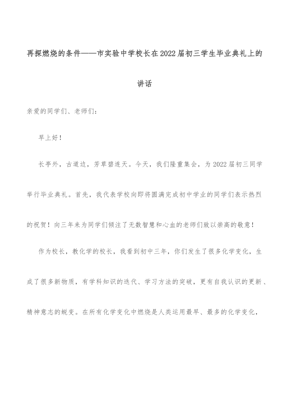 再探燃烧的条件——市实验中学校长在2022届初三学生毕业典礼上的讲话.docx_第1页