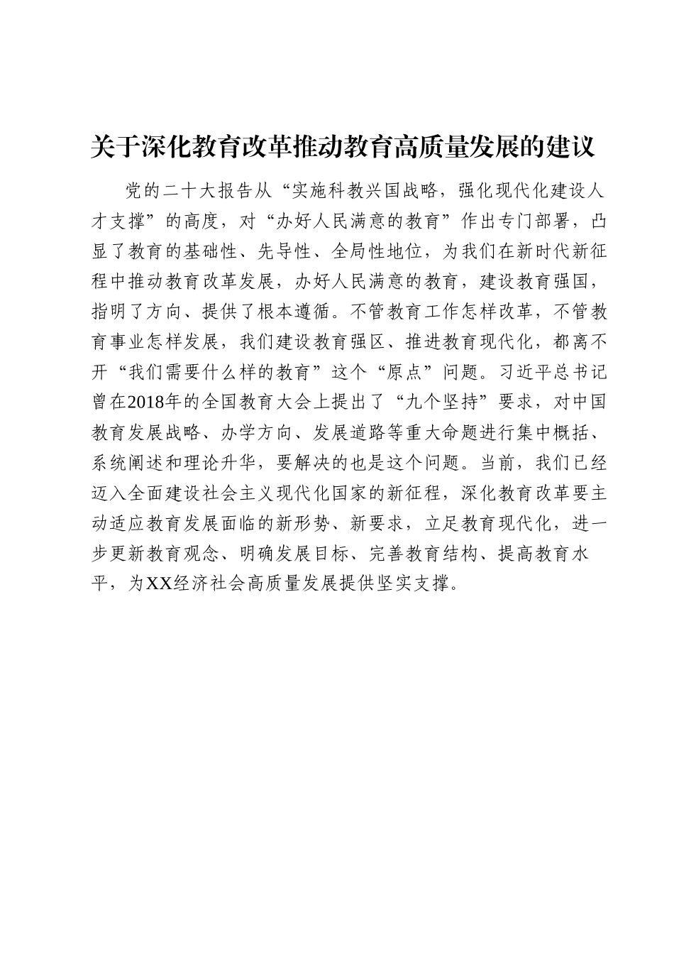 关于深化教育改革推动教育高质量发展的建议.docx_第1页