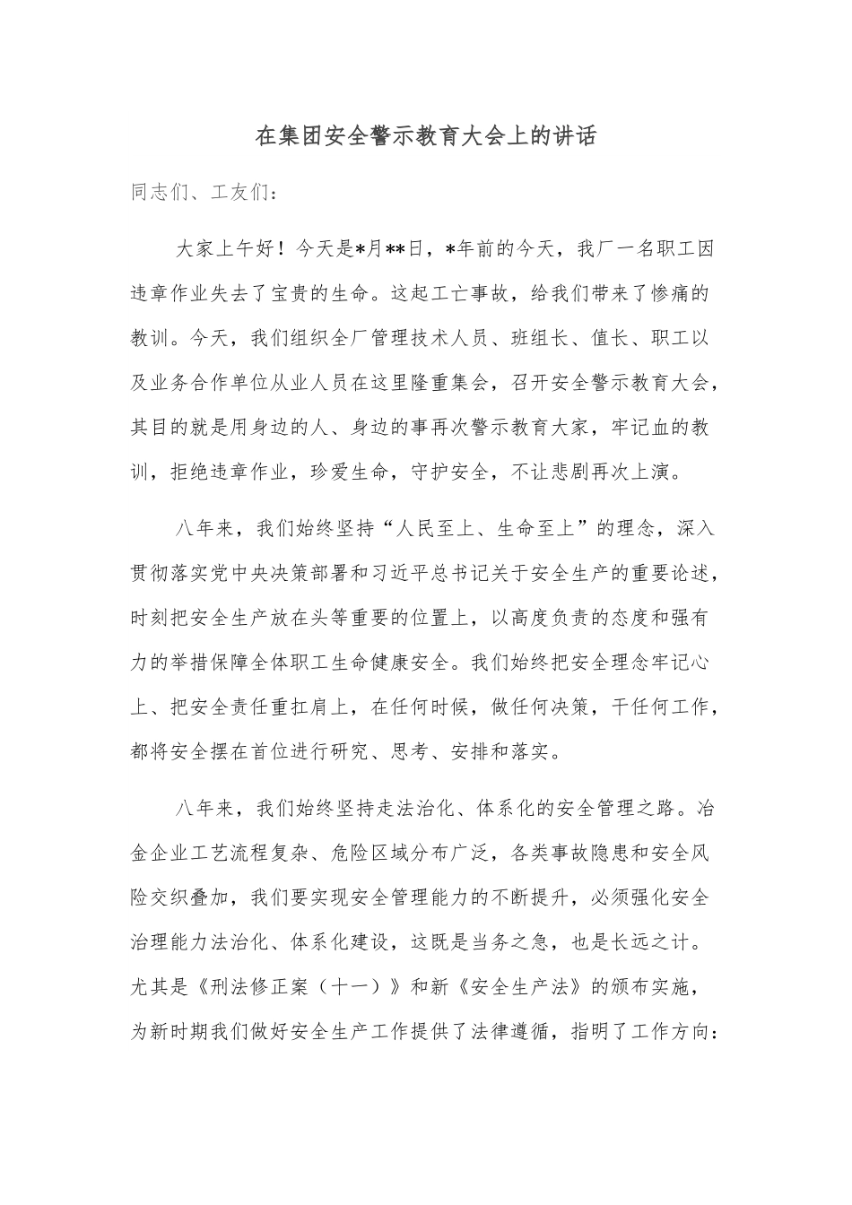 在集团安全警示教育大会上的讲话.docx_第1页