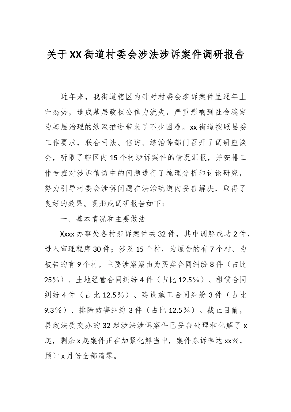 关于XX街道村委会涉法涉诉案件调研报告.docx_第1页
