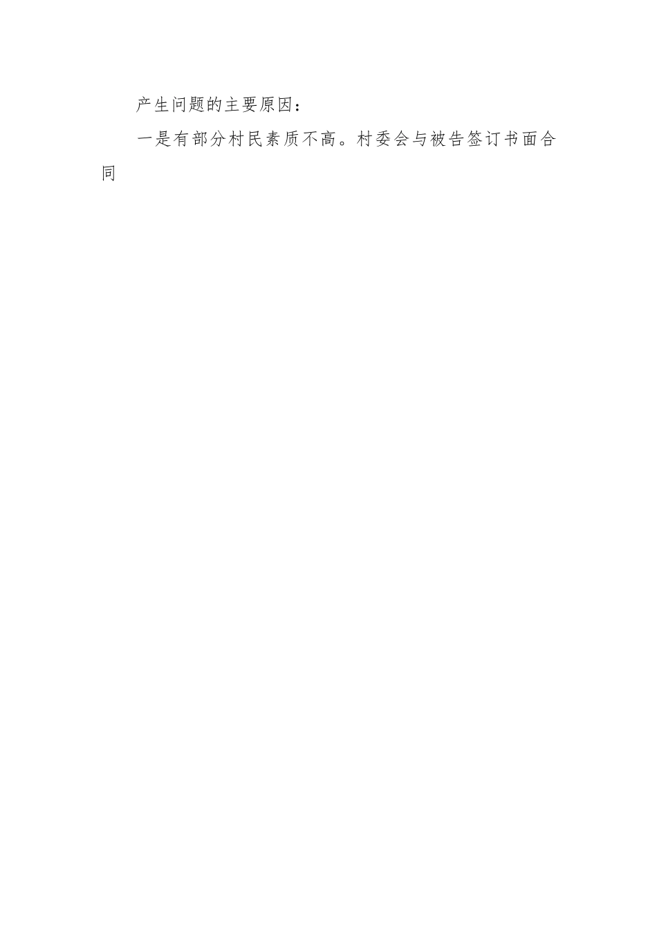 关于XX街道村委会涉法涉诉案件调研报告.docx_第2页