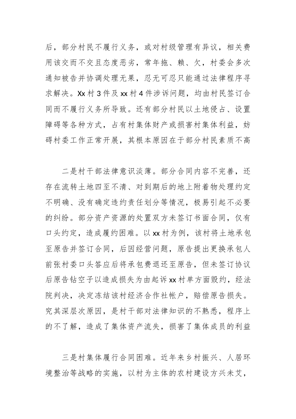 关于XX街道村委会涉法涉诉案件调研报告.docx_第3页