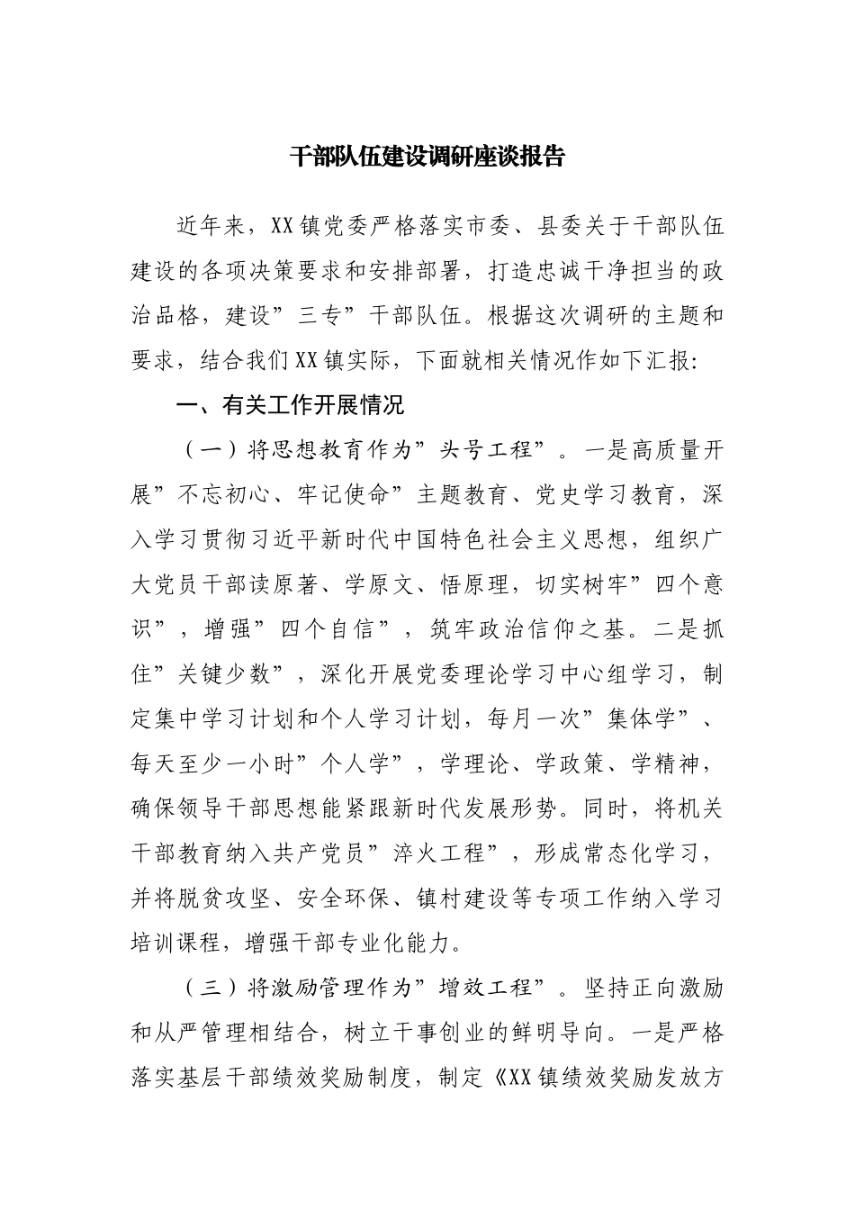 干部队伍建设调研座谈报告.docx_第1页