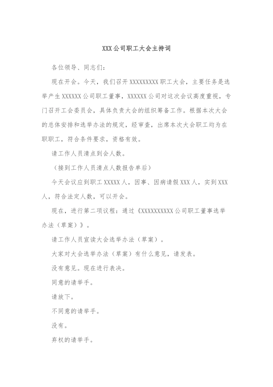 XXX公司职工大会主持词.docx_第1页
