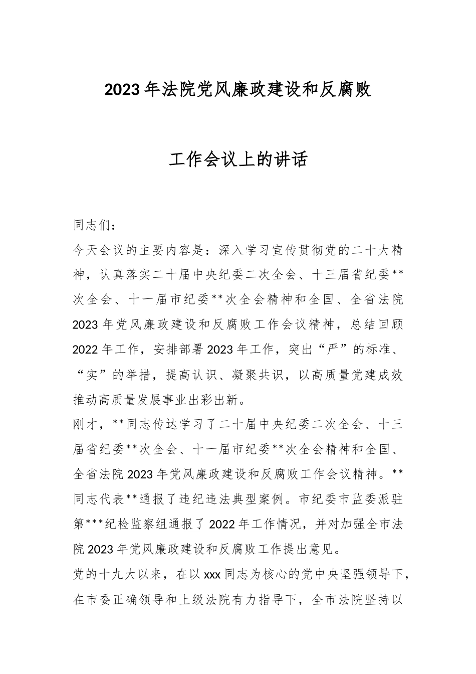 2023年法院党风廉政建设和反腐败工作会议上的讲话.docx_第1页