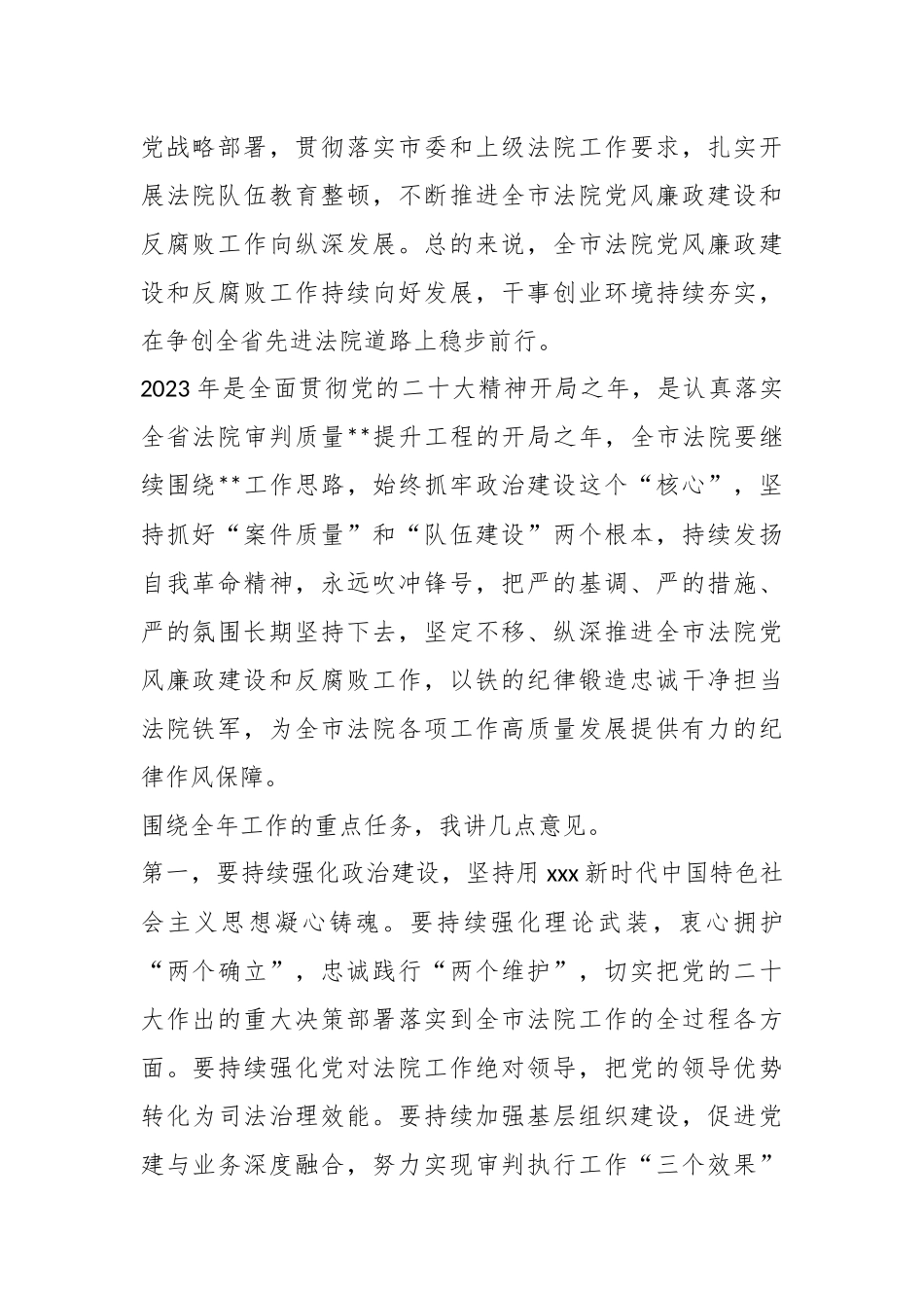 2023年法院党风廉政建设和反腐败工作会议上的讲话.docx_第3页