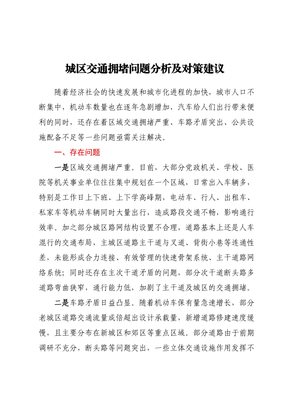 城区交通拥堵问题分析及对策建议.docx_第1页