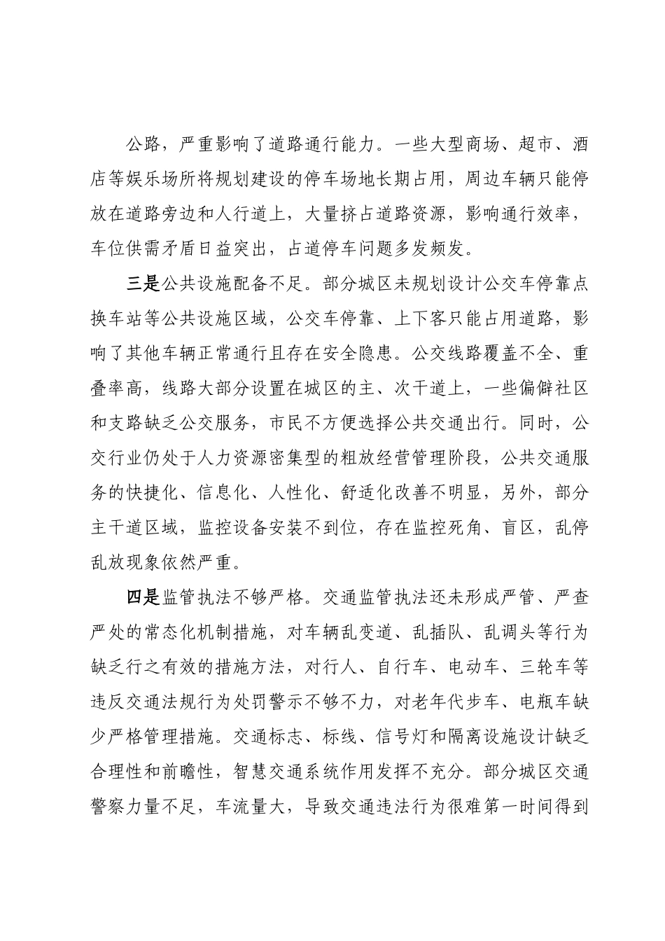 城区交通拥堵问题分析及对策建议.docx_第3页