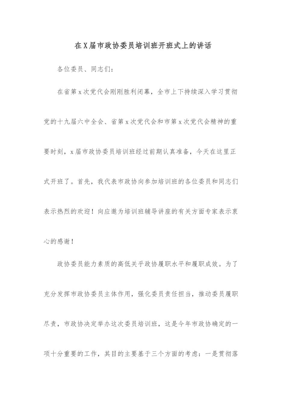 在X届市政协委员培训班开班式上的讲话.docx_第1页