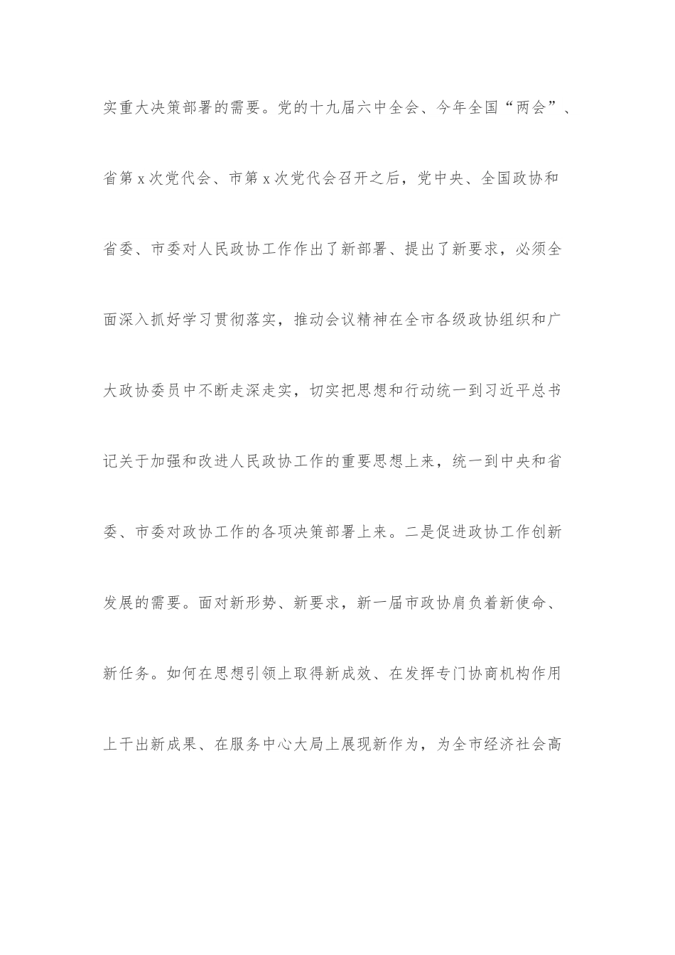 在X届市政协委员培训班开班式上的讲话.docx_第2页