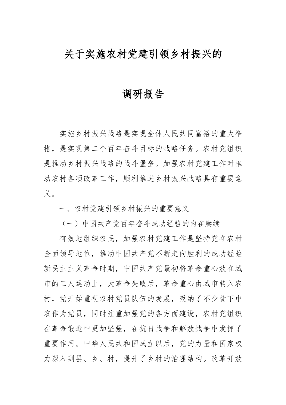 关于实施农村党建引领乡村振兴的调研报告.docx_第1页