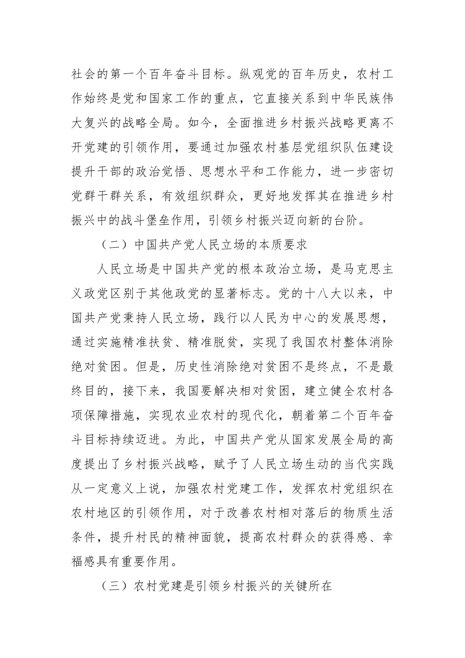 关于实施农村党建引领乡村振兴的调研报告.docx_第3页