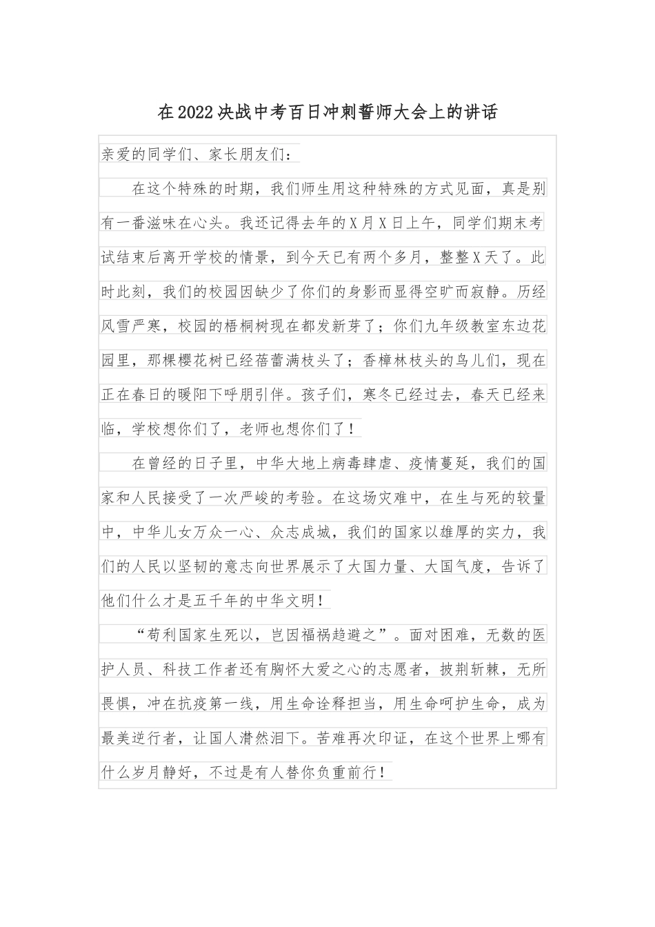 在2022决战中考百日冲刺誓师大会上的讲话.docx_第1页