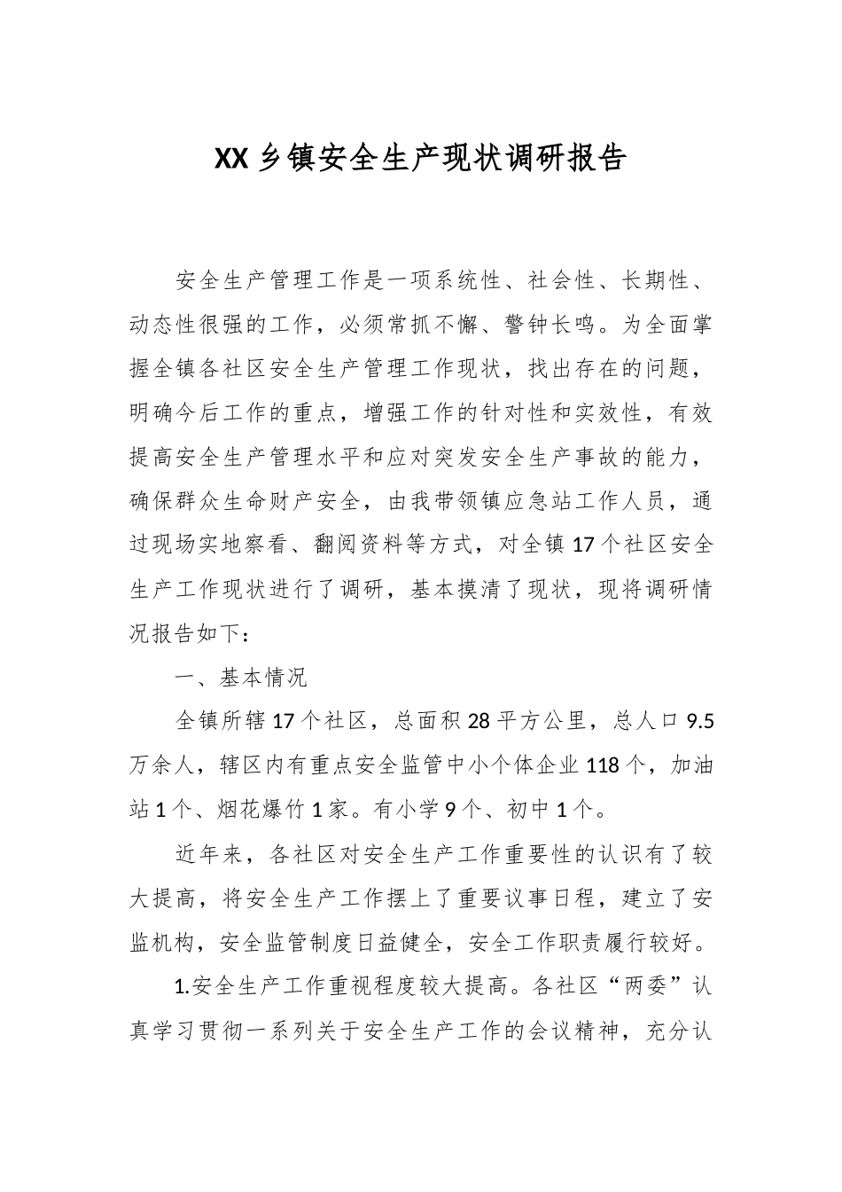 XX乡镇安全生产现状调研报告.docx_第1页