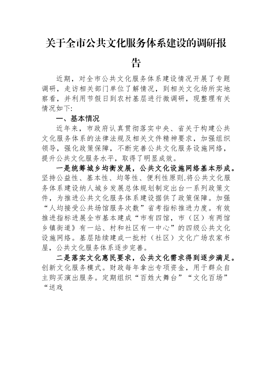 关于全市公共文化服务体系建设的调研报告.docx_第1页