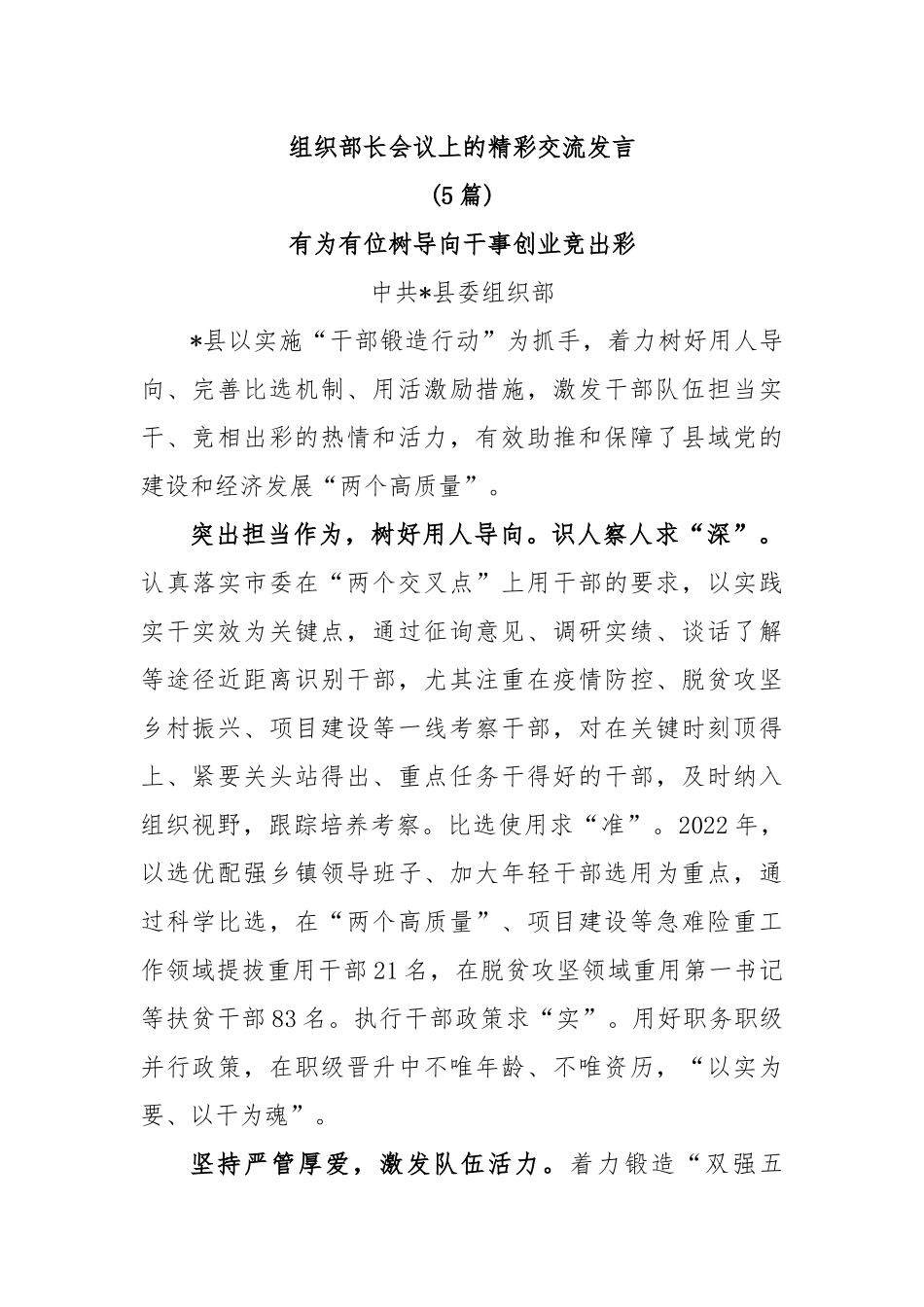 (5篇)组织部长会议上的精彩交流发言.docx_第1页