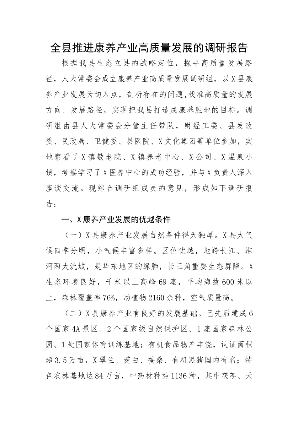 全县推进康养产业高质量发展的调研报告.docx_第1页