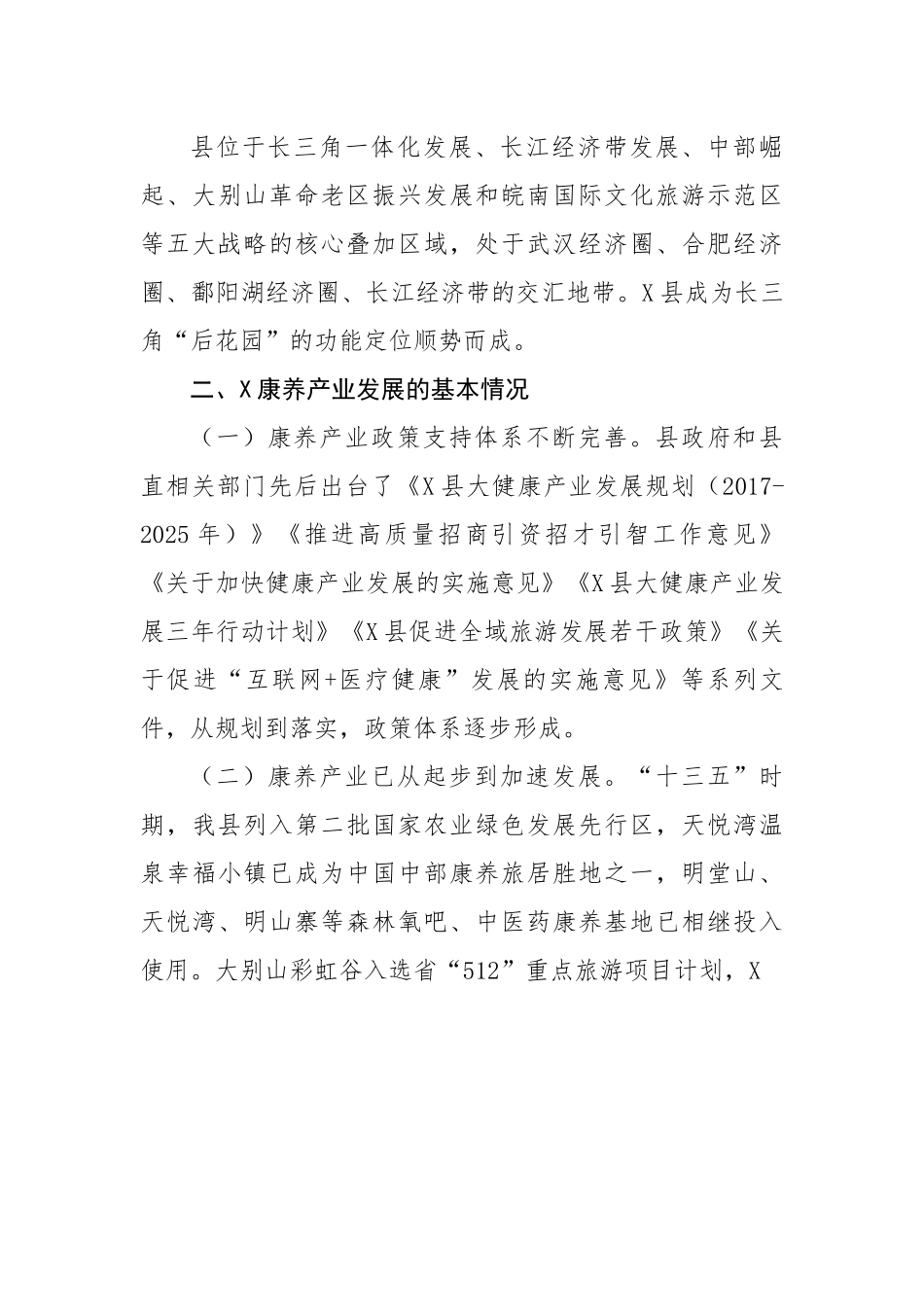 全县推进康养产业高质量发展的调研报告.docx_第3页