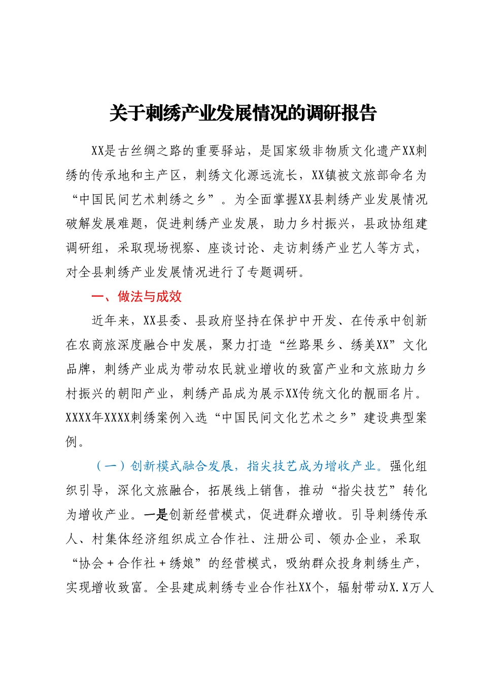 关于刺绣产业发展情况的调研报告.docx_第1页