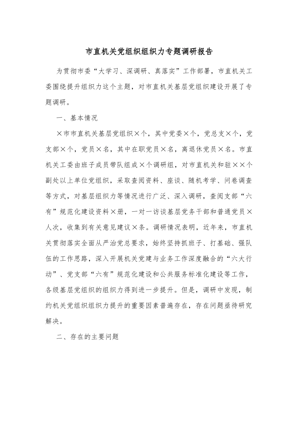 市直机关党组织组织力专题调研报告.docx_第1页