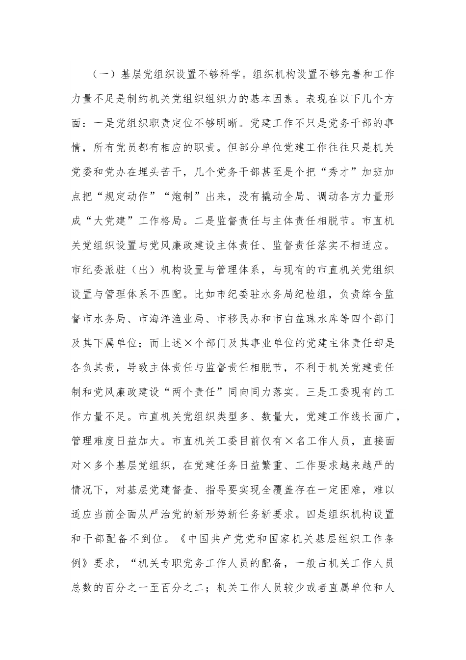 市直机关党组织组织力专题调研报告.docx_第3页