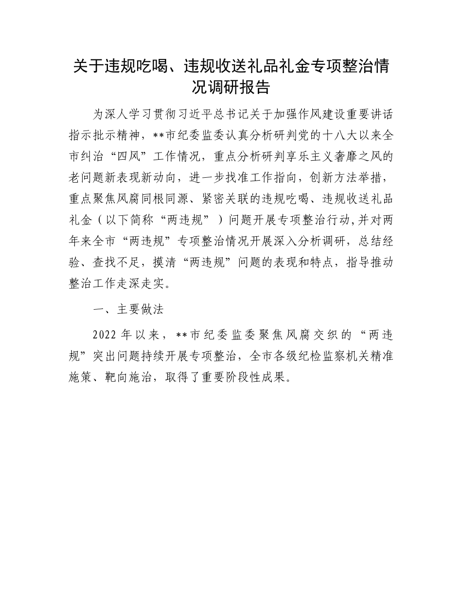违规吃喝、违规收送礼品礼金专项整治调研报告：关于违规吃喝、违规收送礼品礼金专项整治情况调研报告.docx_第1页