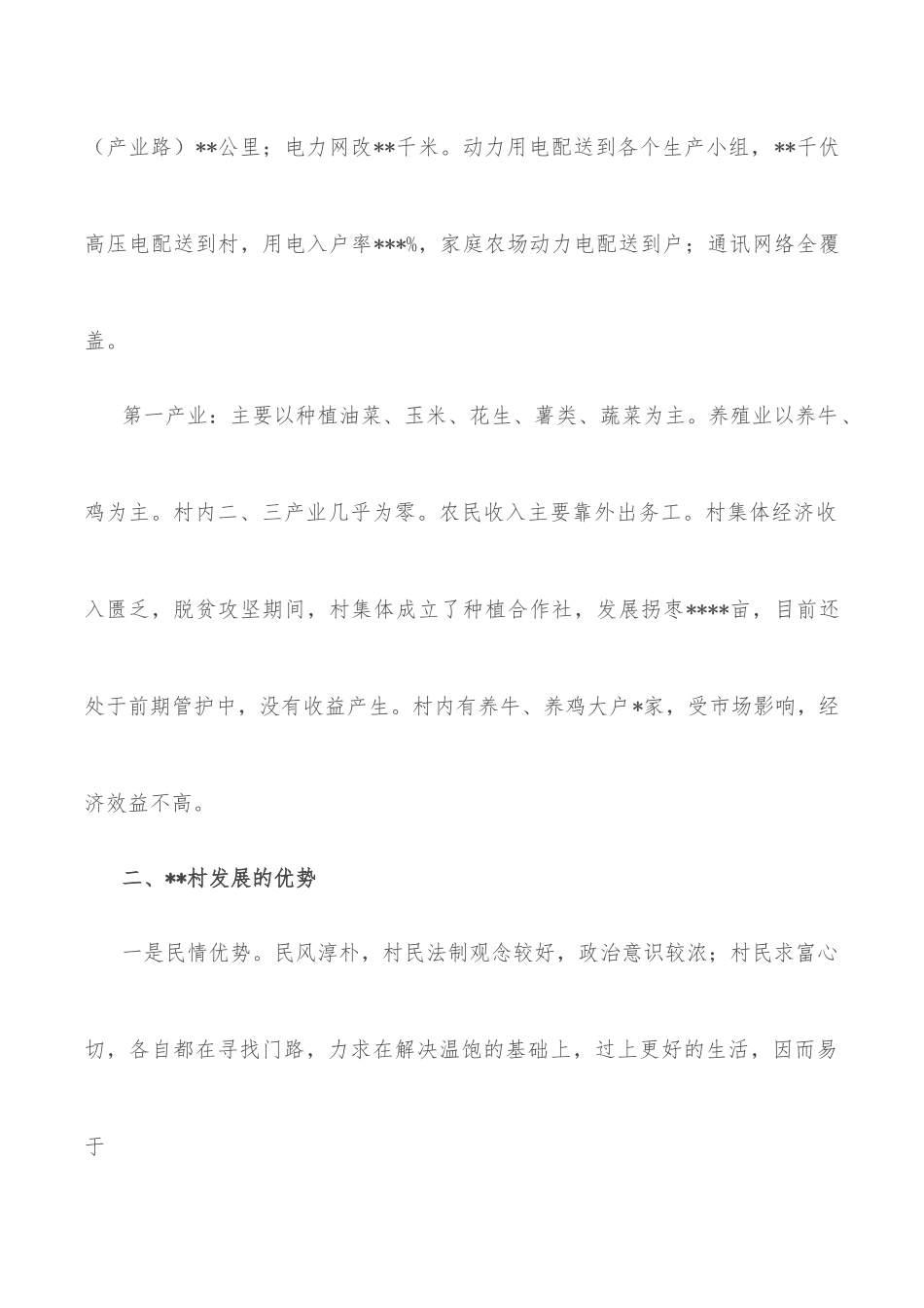 村第一书记驻村调研报告.docx_第2页
