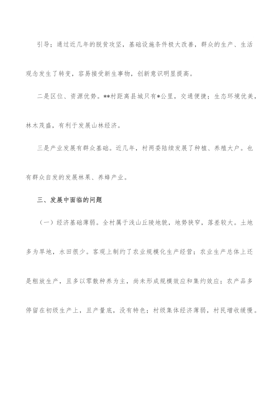 村第一书记驻村调研报告.docx_第3页