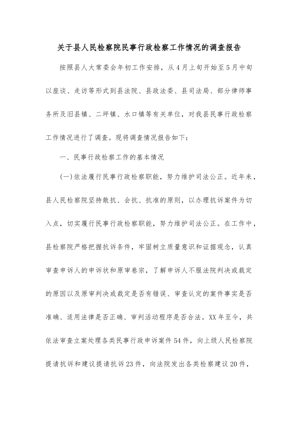 关于县人民检察院民事行政检察工作情况的调查报告.docx_第1页