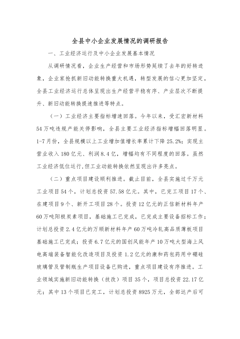 全县中小企业发展情况的调研报告.docx_第1页