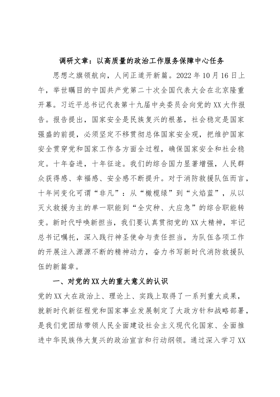 调研文章：以高质量的政治工作服务保障中心任务.docx_第1页