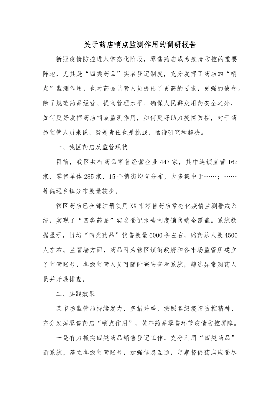 关于药店哨点监测作用的调研报告.docx_第1页