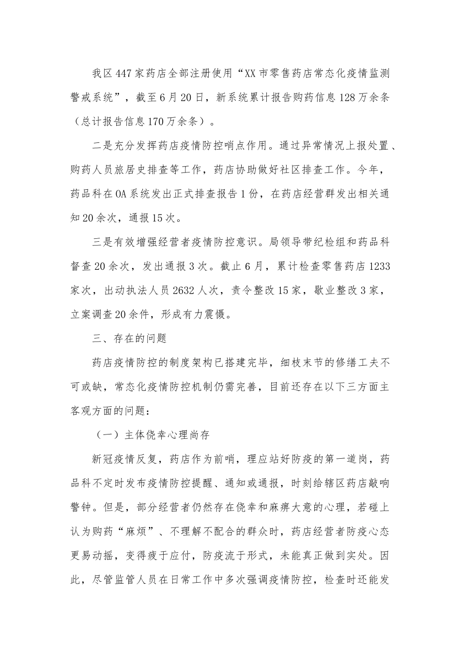 关于药店哨点监测作用的调研报告.docx_第3页