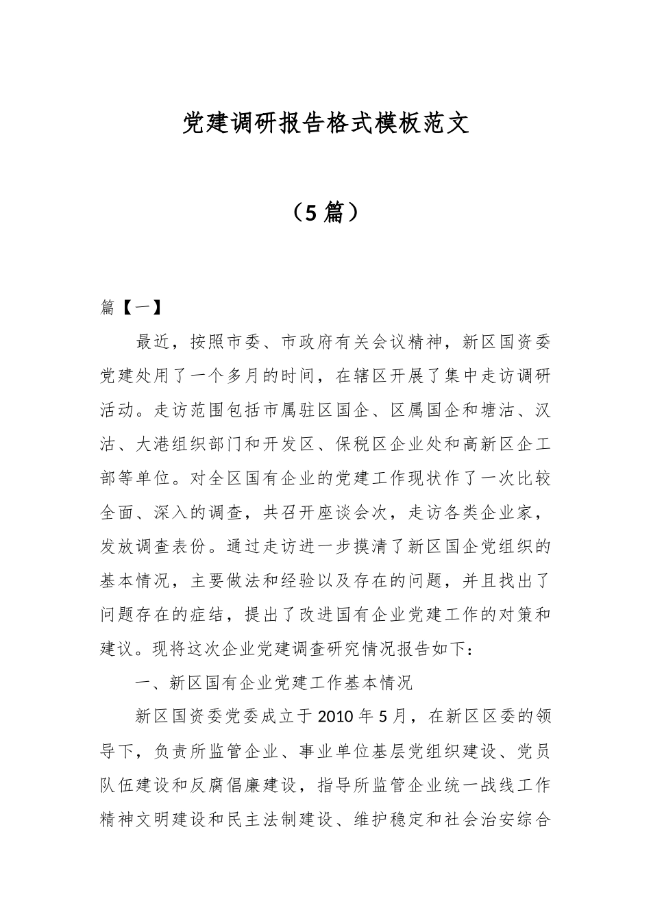 （5篇）党建调研报告格式模板范文.docx_第1页