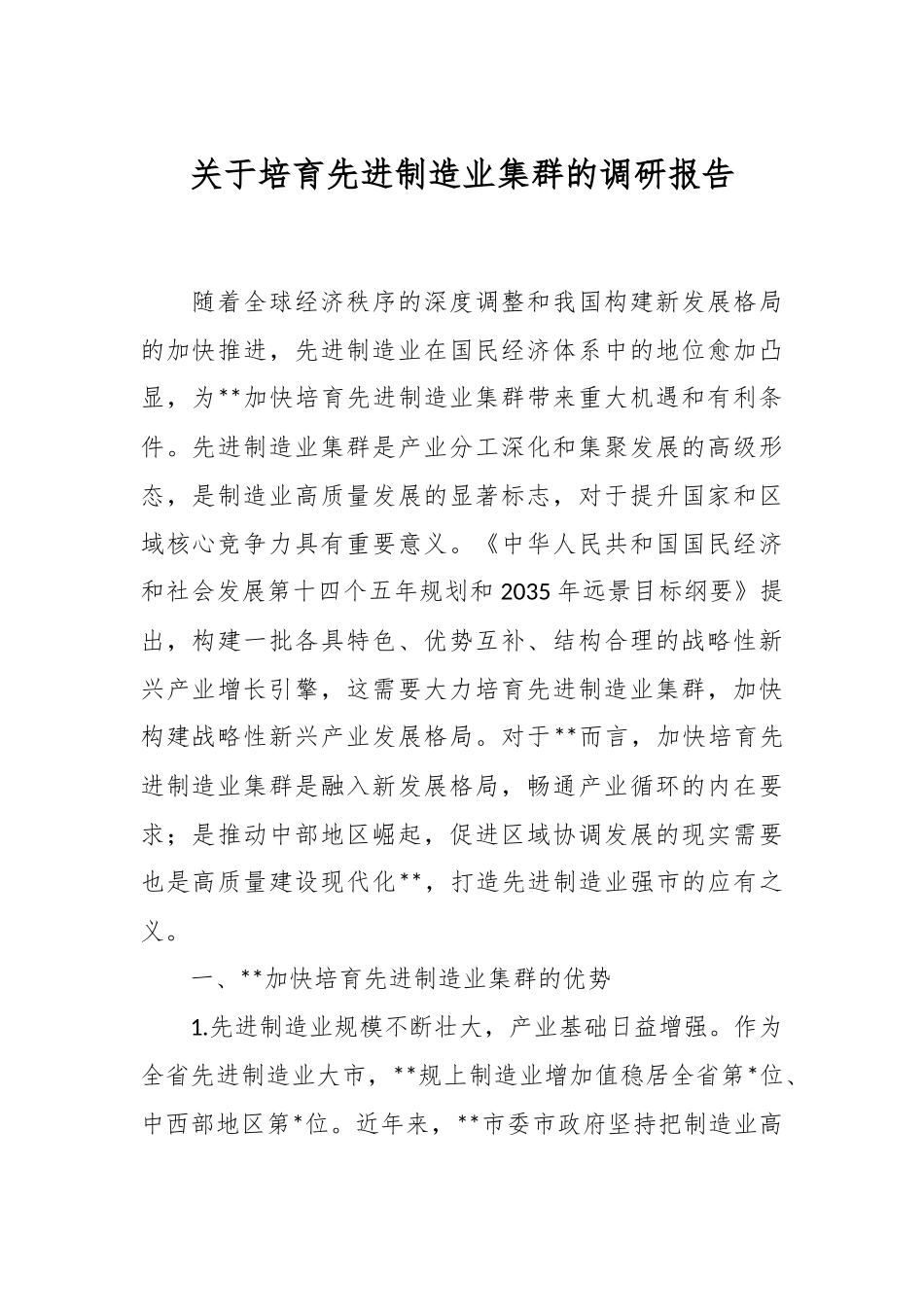 关于培育先进制造业集群的调研报告.docx_第1页